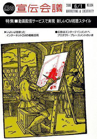 宣伝会議 06年6月1日号 (発売日2006年06月01日) 表紙
