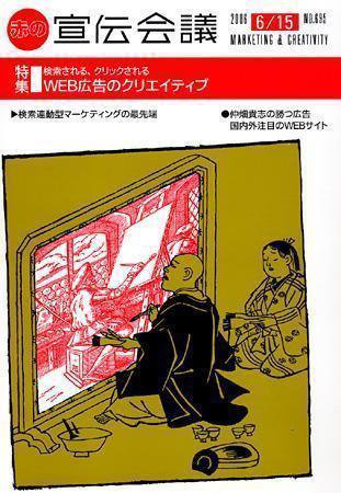 宣伝会議 06年6月15日号 (発売日2006年06月15日) 表紙