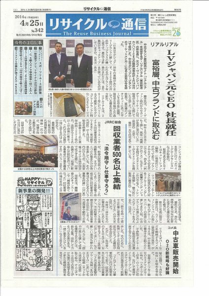 リユース経済新聞 2014年04月25日発売号 表紙