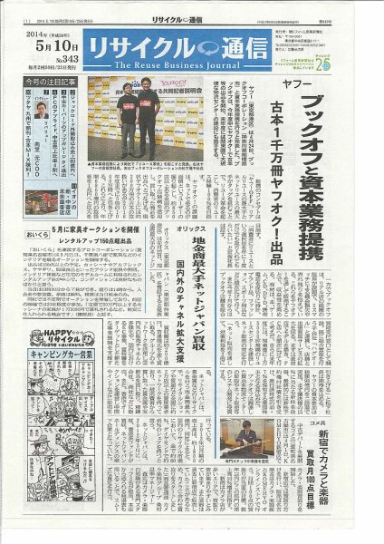 リユース経済新聞 2014年05月10日発売号 表紙