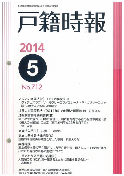 戸籍時報 712 (発売日2014年05月10日) 表紙
