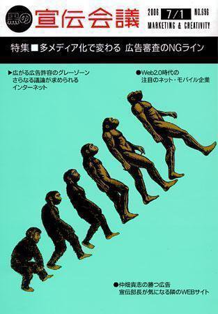 宣伝会議 06年7月1日号 (発売日2006年07月01日) 表紙
