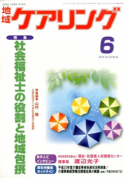 地域ケアリング Vol.16 No.6 (発売日2014年05月12日) 表紙