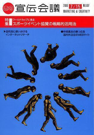 宣伝会議 06年7月15日号 (発売日2006年07月15日) 表紙