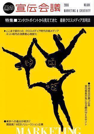 宣伝会議 06年8月1日号 (発売日2006年08月01日) 表紙