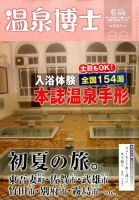 温泉博士 2014年6月号 (発売日2014年05月10日) 表紙