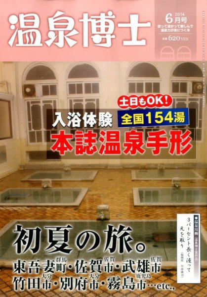 温泉博士 2014年6月号 (発売日2014年05月10日) 表紙