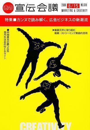 宣伝会議 06年8月15日号 (発売日2006年08月15日) 表紙