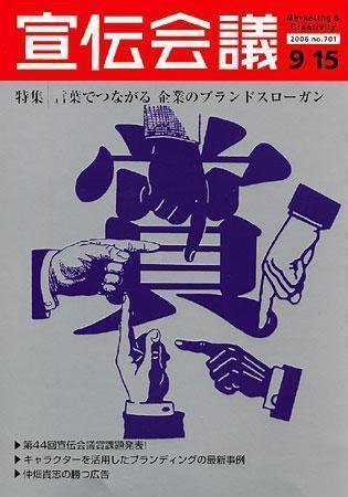 宣伝会議 06年9月15日号 (発売日2006年09月15日) 表紙