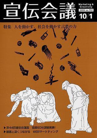 宣伝会議 06年10月1日号 (発売日2006年10月01日) 表紙