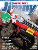 Jimny SUPER SUZY（ジムニースーパースージー） No.082 (発売日2014年05月09日) 表紙