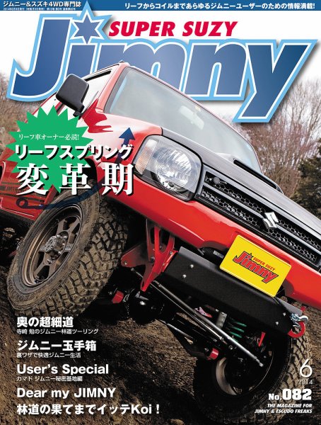 Jimny SUPER SUZY（ジムニースーパースージー） No.082 (発売日2014年05月09日) 表紙