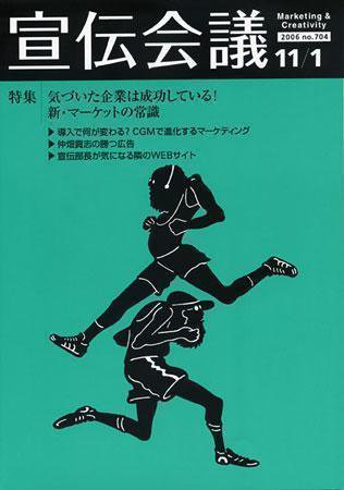 宣伝会議 06年11月1日号 (発売日2006年11月01日) 表紙