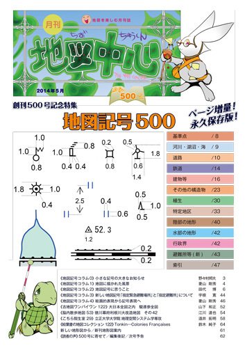 地図中心 500号 (発売日2014年05月10日) 表紙