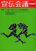 宣伝会議 06年11月15日号 (発売日2006年11月15日) 表紙