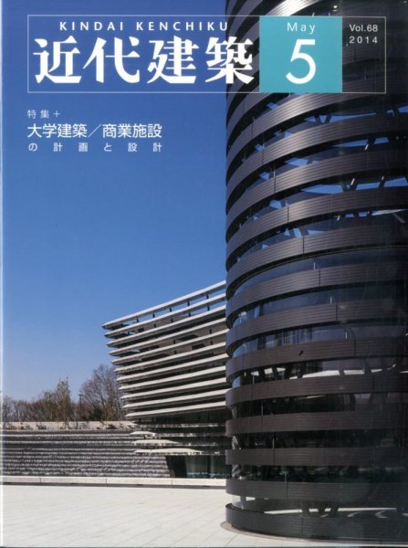 近代建築 2014年5月号 (発売日2014年05月12日) 表紙