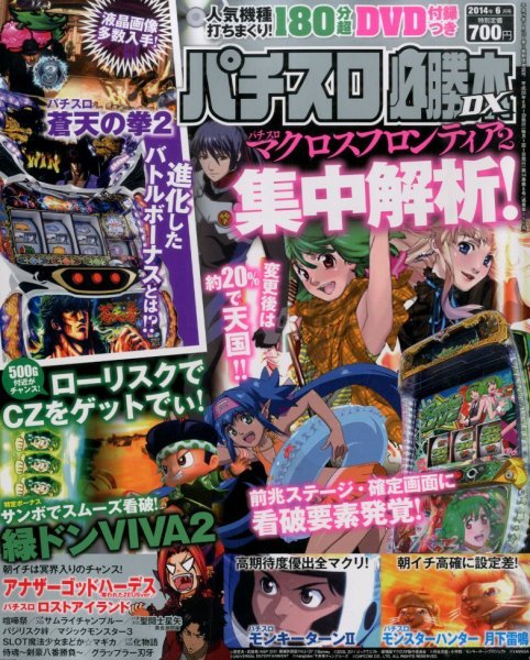 パチスロ必勝本 DX (デラックス) 2014年6月号 (発売日2014年05月07日) 表紙
