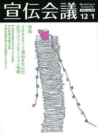 宣伝会議 06年12月1日号 (発売日2006年12月01日) 表紙