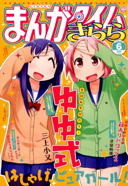 まんがタイムきらら 2014年6月号 (発売日2014年05月09日) 表紙