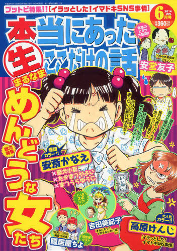 ④ 本当にあった (生) まるなま ここだけの話 他 セット まとめ売り 本当にあったマル生ここだけの話 2014年6月号 (発売日2014年05月10日