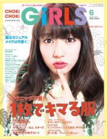 CHOKiCHOKi girls（チョキチョキガールズ） 2014年6月号 (発売日2014年05月07日) 表紙