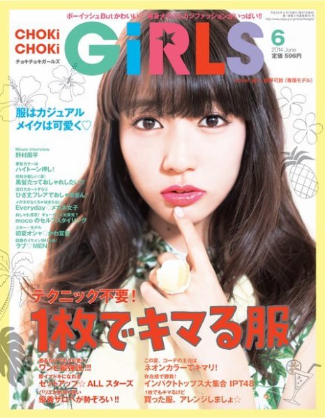 CHOKiCHOKi girls（チョキチョキガールズ） 2014年6月号 (発売日2014年05月07日) 表紙