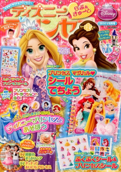ディズニープリンセスらぶ＆きゅーと 2014年6月号 (発売日2014年05月15日) 表紙