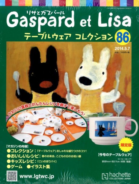 リサとガスパール テーブルウェアコレクション 2014年5/7号 (発売日2014年04月23日) 表紙