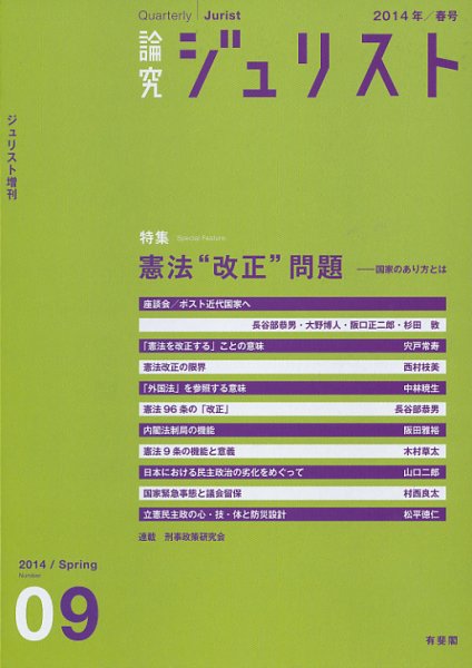 季刊　論究ジュリスト 2014年春号 (発売日2014年05月10日) 表紙