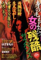 増刊　家庭サスペンス 身の毛もよだつ女の残酷サスペンス (発売日2014年05月01日) 表紙