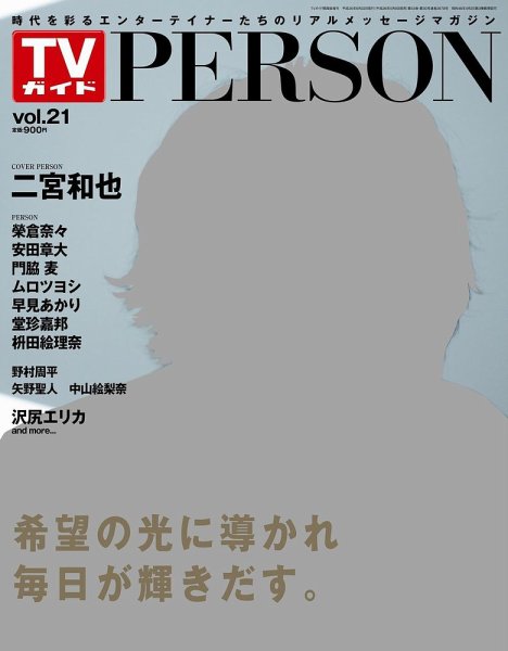 TVガイドPERSON(テレビガイドパーソン) vol21 (発売日2014年05月09日) 表紙