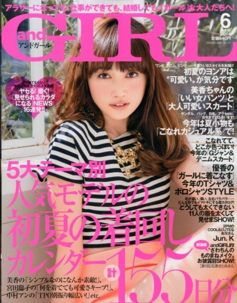 andGIRL（アンドガール） 2014年6月号 (発売日2014年05月12日) 表紙