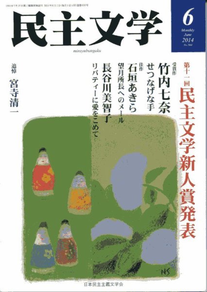 民主文学 ６月号 (発売日2014年05月08日) 表紙