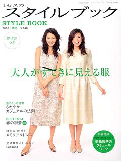 ミセスのスタイルブック 2006年春号 (発売日2006年02月10日) 表紙