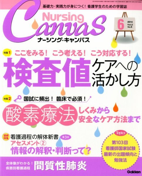 ナーシング・キャンバス 2014年6月号 (発売日2014年05月10日) 表紙