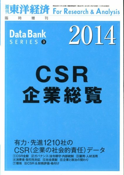 CSR企業総覧（雇用・人材活用編） 2014年版 (発売日2013年11月18日) 表紙