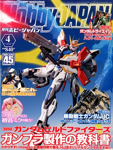 月刊ホビージャパン(Hobby Japan) 4月号 (発売日2014年02月25日) | 雑誌/定期購読の予約はFujisan