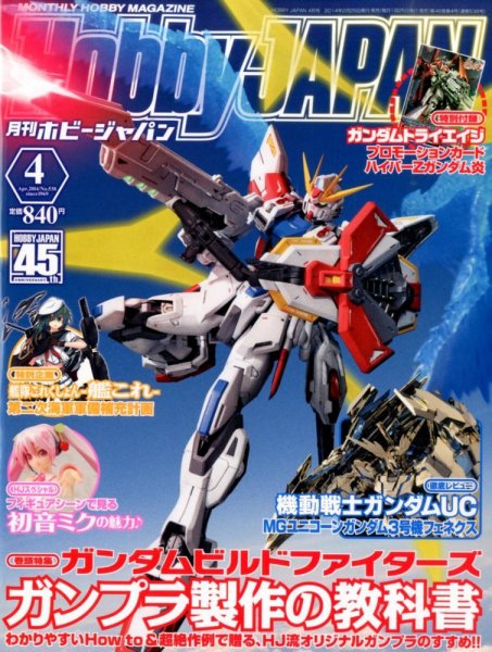 月刊ホビージャパン(Hobby Japan) 4月号 (発売日2014年02月25日) 表紙