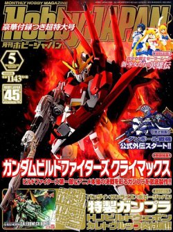 月刊ホビージャパン(Hobby Japan) 5月号 (発売日2014年03月25日) 表紙