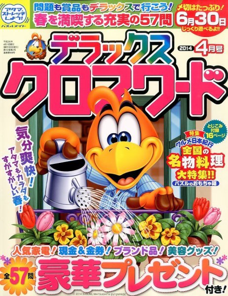 デラックスクロスワード 2014年4月号 (発売日2014年03月14日) 表紙