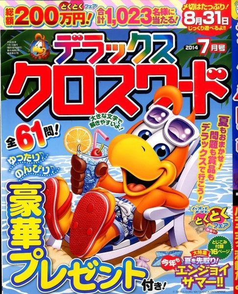 デラックスクロスワード 2014年7月号 (発売日2014年05月19日) 表紙