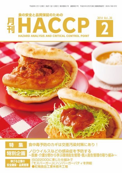 月刊HACCP 2014年01月22日発売号 表紙