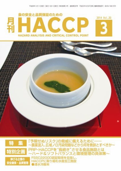 月刊HACCP 2014年02月22日発売号 表紙