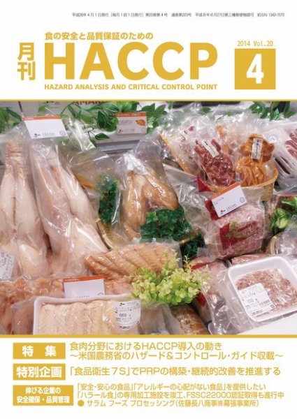 月刊HACCP 2014年4月号 (発売日2014年03月22日) 表紙