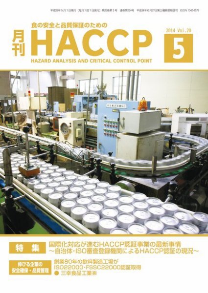 月刊HACCP 2014年04月22日発売号 表紙