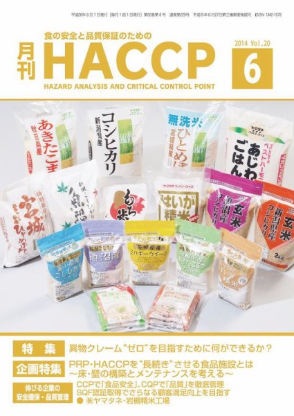 月刊HACCP 2014年05月22日発売号 表紙