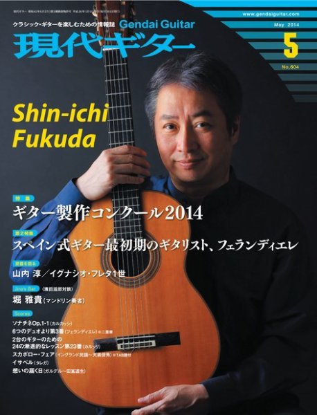 現代ギター 2014年5月号 (発売日2014年04月23日) 表紙