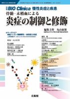 別冊BIO Clinica（バイオクリニカ）慢性炎症と疾患 第2巻第2号 表紙