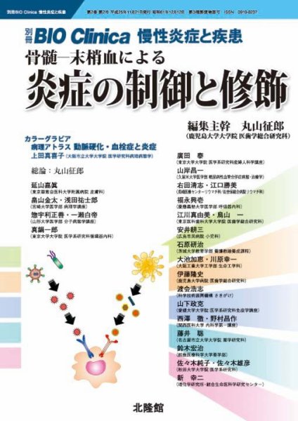 別冊BIO Clinica（バイオクリニカ）慢性炎症と疾患 第2巻第2号 (発売日2013年10月21日) 表紙