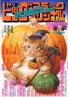 増刊 ビッグコミックオリジナル 2013年10月12日発売号 表紙